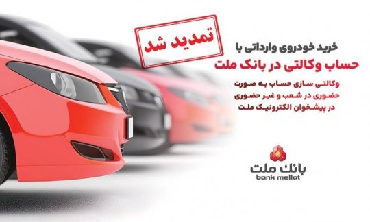 تمدید مهلت وكالتی سازی حساب های بانك ملت برای ثبت نام خرید خودروهای وارداتی