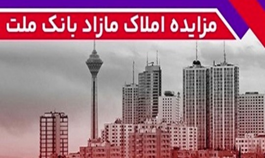برگزاری مزایده عمومی 93 فقره از املاك مازاد بانك ملت