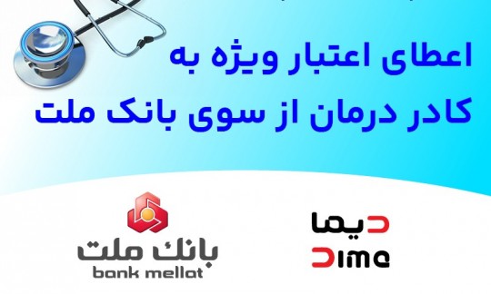 شبكه پذیرندگی «دیماپی» توسعه یافت؛ اعطای اعتبار ویژه به كادر درمان از سوی بانك ملت