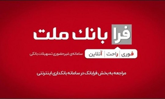 ثبت درخواست دریافت تسهیلات ازدواج در سامانه غیرحضوری فرابانك ملت امكان پذیر شد