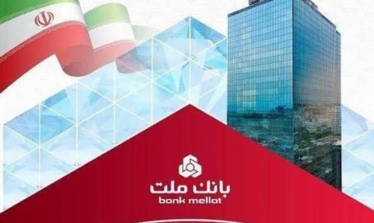 تراز عملیاتی بانك ملت به ۳۴۱ هزار میلیارد ریال رسید