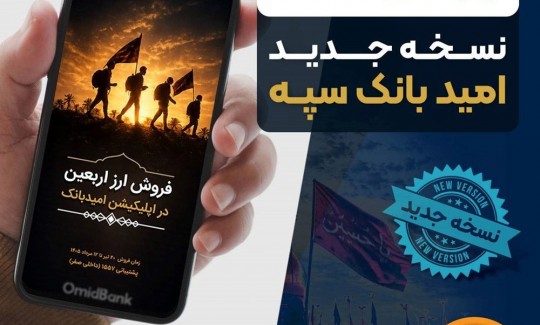 انتشار نسخه جدید برنامه کاربردی امید بانک سپه در بازارگاه‌های دیجیتال