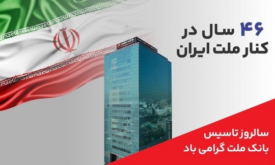 پیام مدیرعامل بانك ملت به مناسبت چهل و ششمین سالروز تاسیس این بانك
