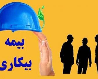 پرداخت مقرری بیمه بیکاری بیش از ۱۰ هزار نفر در البرز