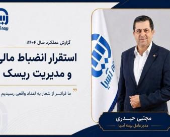 گزارش عملکرد بیمه آسیا سال ۱۴۰۴؛ استقرار انضباط مالی و مدیریت ریسک