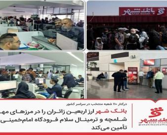 بانک شهر ارز اربعین زائران را تأمین می‌کند