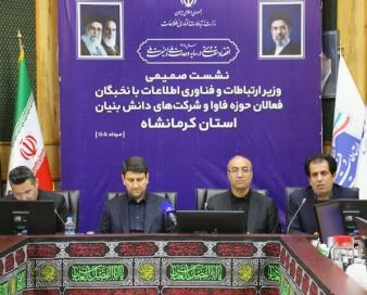 وزیر ارتباطات: کرمانشاه می‌تواند به قطب اقتصاد دیجیتال منطقه تبدیل شود