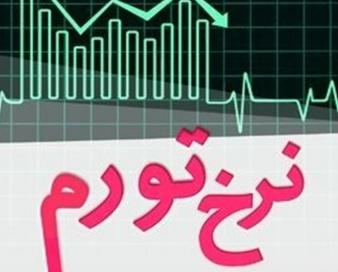 کاهش نرخ تورم به معنای کاهش قیمتها نیست