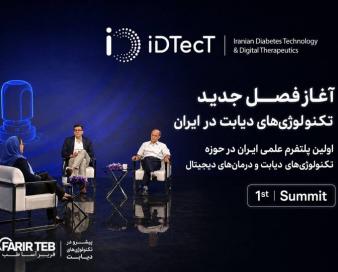 آغاز به کار نخستین پلتفرم علمی ایران در حوزه فناوری‌های دیابت