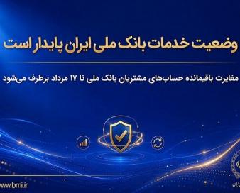 وضعیت خدمات بانک ملی ایران پایدار است