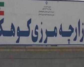 توسعه بازارچه مرزی کوهک؛ راهبرد دولت برای رونق تجارت در جنوب شرق کشور