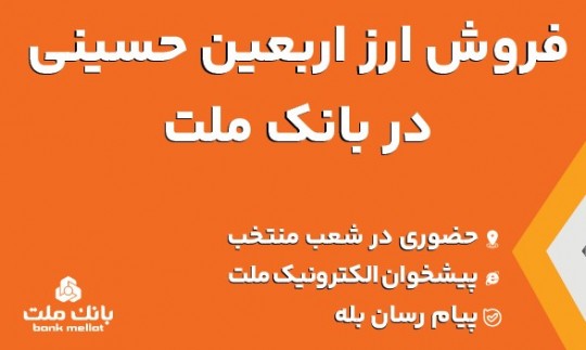 فروش ارز اربعین حسینی در باجه های ارزی بانك ملت در پایانه های مرزی