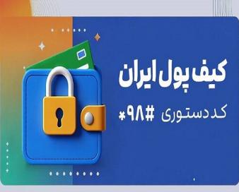 کیف پول ایران؛ انجام تراکنش‌های مالی بدون نیاز به اینترنت