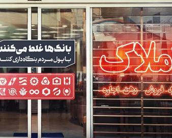 بنگاه‌داری بانک‌ها و انحراف منابع؛ ریشه اصلی بحران در بازار مسکن