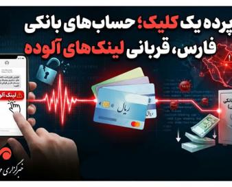 پشت پرده یک کلیک؛ حساب‌های بانکی مردم فارس قربانی لینک‌های آلوده