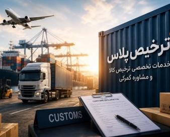 ترخیص پلاس؛ خدمات تخصصی ترخیص کالا