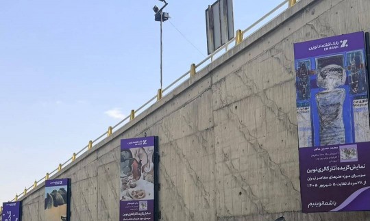 تهران گالری اقتصادنوین شد
