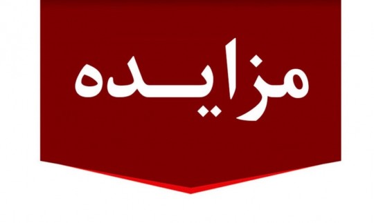 برگزاری مزایده عمومی 162 فقره از املاك مازاد بانك ملت