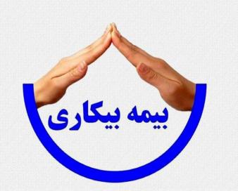 بیمه بیکاری برای بیش از ۴ هزار و ۵۰۰ نفر در اردیبهشت برقرار شد