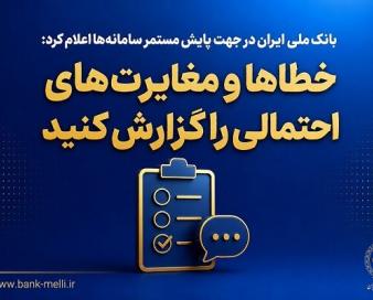 خطاها و مغایرت‌های احتمالی را به بانک ملی گزارش کنید