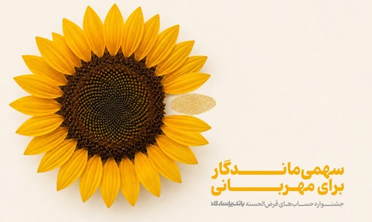 جشنواره حساب‌های قرض‌الحسنه پس‌انداز بانک پاسارگاد با صدها میلیارد ریال جایزه
