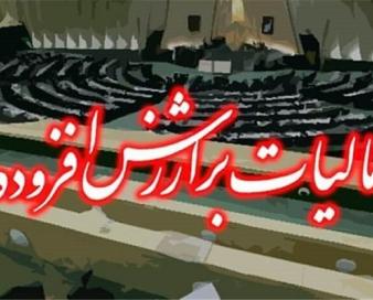 یک‌ فوریت طرح اصلاح ماده ۴۲ قانون مالیات بر ارزش افزوده تصویب شد