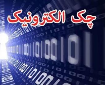 چک الکترونیکی؛ گامی برای افزایش امنیت و سرعت مبادلات بانکی