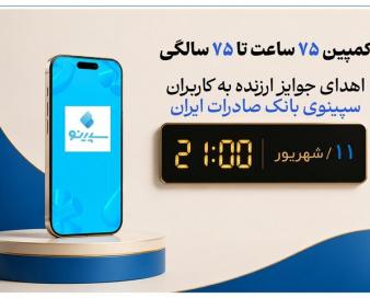 «سپینو» بانک دیجیتال صادرات ایران