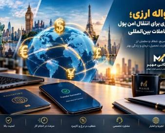 حواله ارزی؛ مسیری برای انتقال امن پول در معاملات بین‌المللی