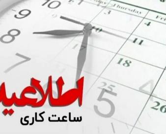 ساعت کاری ادارات مازندران تا پایان شهریور تمدید شد