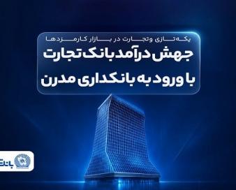 جهش درآمد بانک تجارت با ورود به بانکداری مدرن