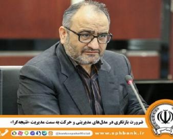 ضرورت بازنگری در مدل‌های مدیریتی و حرکت به سمت مدیریت «نتیجه‌گرا»