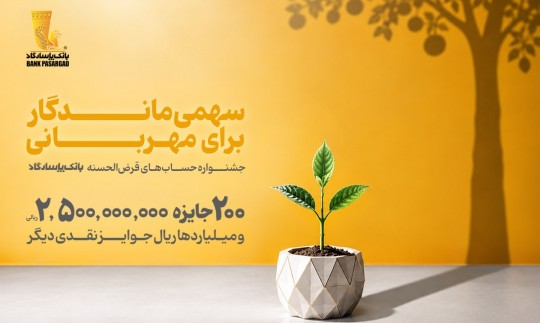 از هر 10 نفر، یک نفر برنده؛ تنها 10 روز تا پایان جشنواره حساب‌های قرض‌الحسنه بانک پاسارگاد