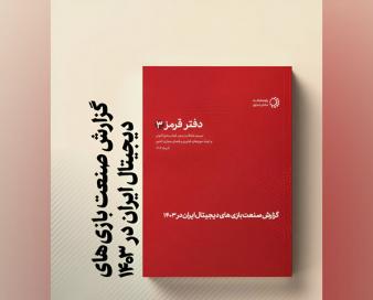 رشد بازار بازی‌های ویدیویی ایران؛ گردش مالی ۲۰۰ همتی در سال ۱۴۰۳
