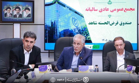 مجمع عمومی عادی سالیانه صندوق قرض‌الحسنه شاهد برگزار شد