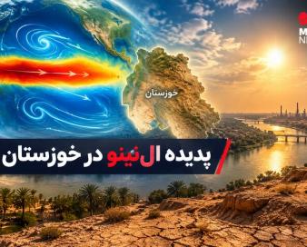 هشدار اقلیمی در خوزستان؛ ال‌نینو و چالش مدیریت بحران در مزارع