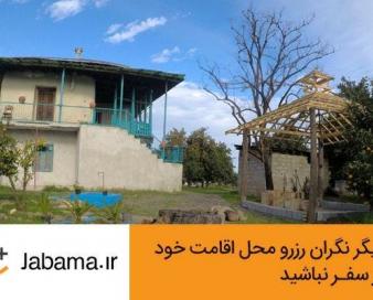 رزرو اقامتگاه‌های جاباما با اعتبار دیجی‌پی امکان‌پذیر شد