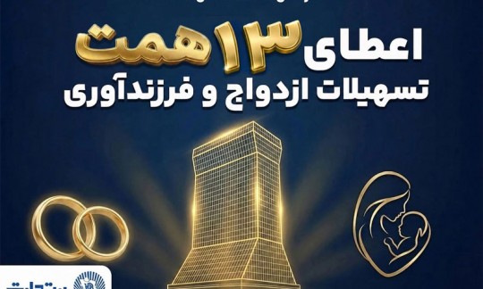 حمایت 13 همتی بانک تجارت از جوانان با اعطای تسهیلات ازدواج و فرزندآوری