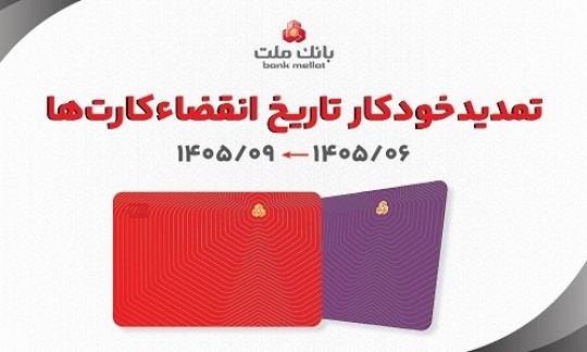 تمدید غیرحضوری مهلت تاریخ انقضای كارت های الكترونیك بانك ملت