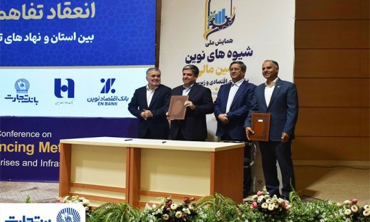تفاهم‌نامه بانک تجارت با نهادهای تامین ملی منعقد شد