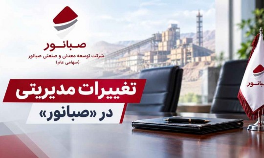 تغییرات مدیریتی در «صبانور»؛ گمانه‌زنی‌ها پیرامون انتخاب مدیرعامل جدید