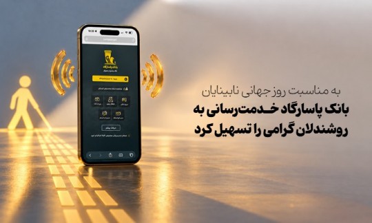 به‌مناسبت روز جهانی نابینایان بانک پاسارگاد خدمت‌رسانی به روشندلان گرامی را تسهیل کرد
