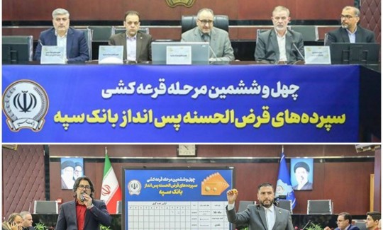مراسم قرعه‌کشی چهل‌و‌ششمین جشنواره حساب‌های قرض‌الحسنه پس‌انداز بانک سپه برگزار شد