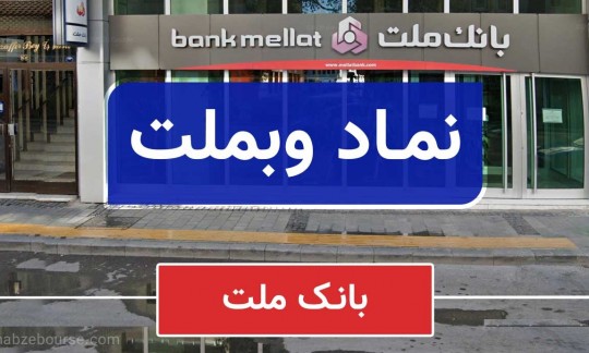 عبور ارزش بازار وبملت از 488 همت در پایان شهریور 1405