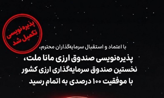 پذیره‌نویسی صندوق ارزی مانا ملت با جذب كامل منابع به پایان رسید