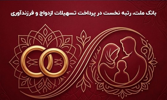 بانك ملت بیشترین تسهیلات ازدواج و فرزندآوری را در بین بانك های كشور پرداخت كرد