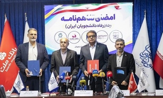 مشاركت بانك ملت در طرح ردا برای ارتقای سطح كیفی خدمات رفاهی دانشجویان