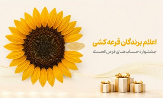 اسامی برندگان جشنواره حساب‌های قرض‌الحسنه پس‌انداز بانک پاسارگاد اعلام شد