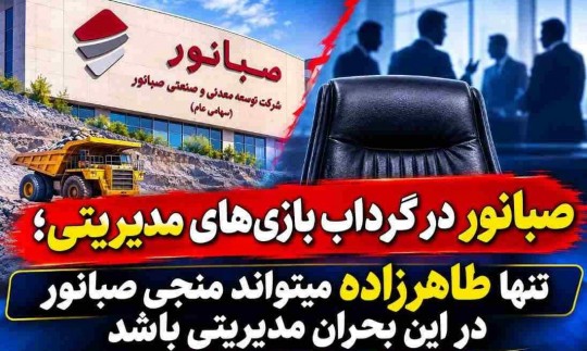  تنها طاهرزاده میتواند منجی صبانور در این بحران مدیریتی باشد